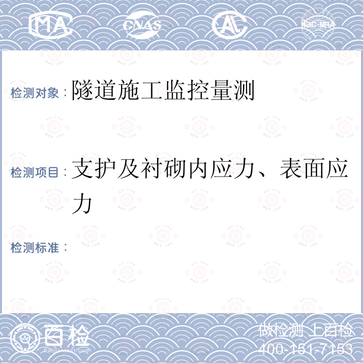 支护及衬砌内应力、表面应力 JTG F60-2009 公路隧道施工技术规范(附条文说明)