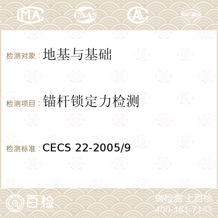 锚杆锁定力检测 CECS 22-2005 《岩土锚杆(索)技术规程》CECS22-2005/9