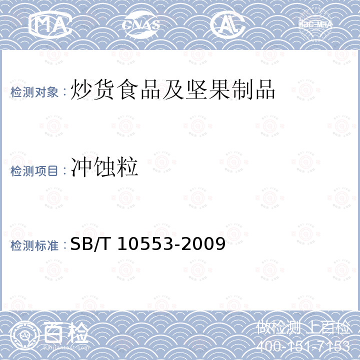 冲蚀粒 SB/T 10553-2009 熟制葵花籽和仁(附标准修改单1)