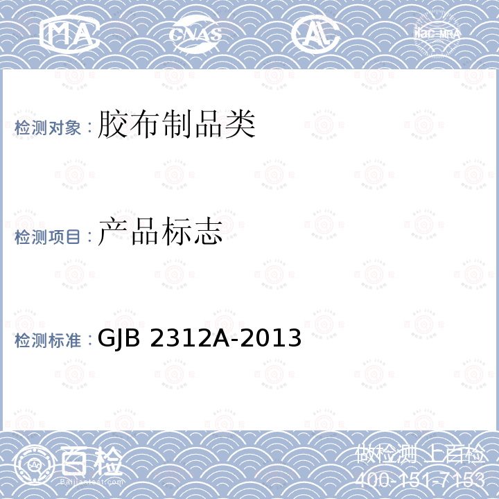 产品标志 GJB 2312A-2013 《空投油料容器》GJB2312A-2013(4.5.2.15)