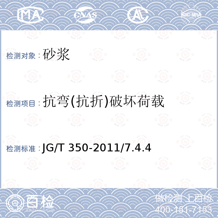 抗弯(抗折)破坏荷载 JG/T 169-2016 建筑隔墙用轻质条板通用技术要求