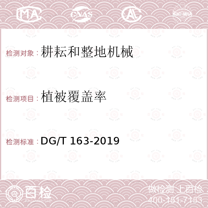 植被覆盖率 DG/T 163-2019 深松浅耕机DG/T163-2019（5.3.3）