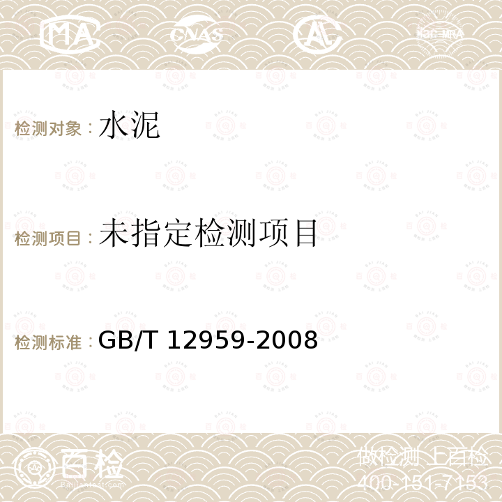  GB/T 12959-2008 水泥水化热测定方法