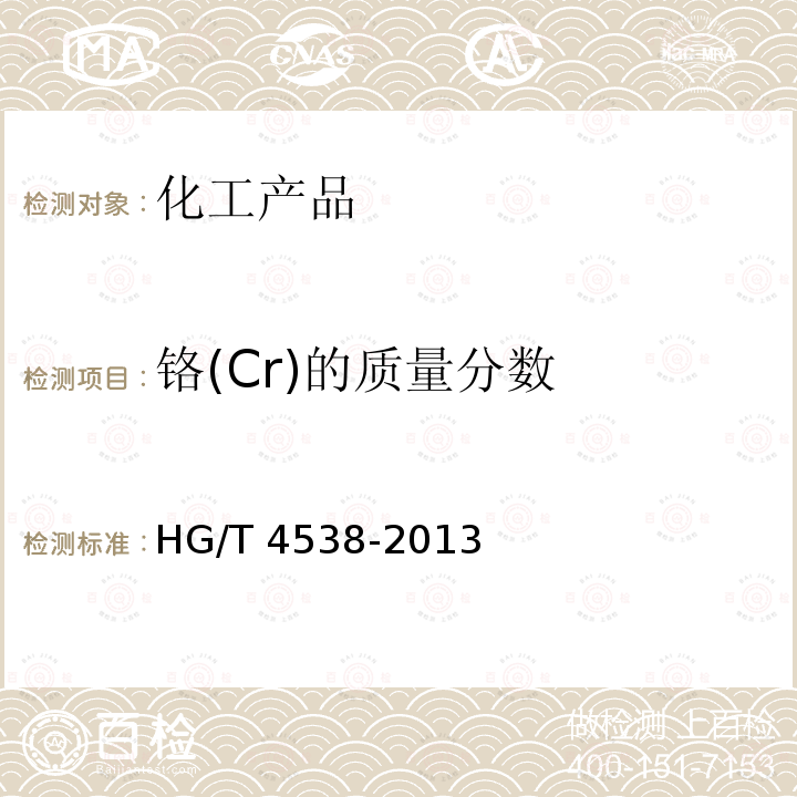 铬(Cr)的质量分数 HG/T 4538-2013 水处理剂 氯化亚铁