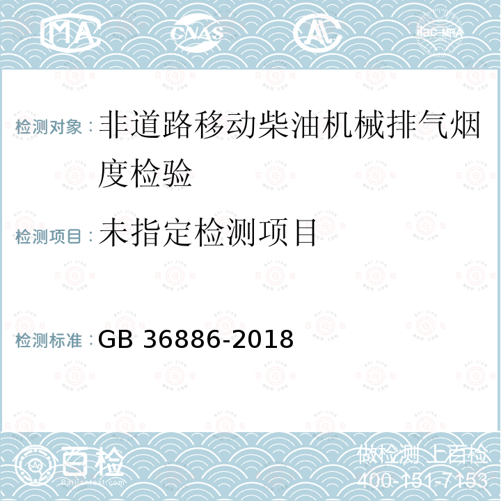  GB 36886-2018 非道路移动柴油机械排气烟度限值及测量方法