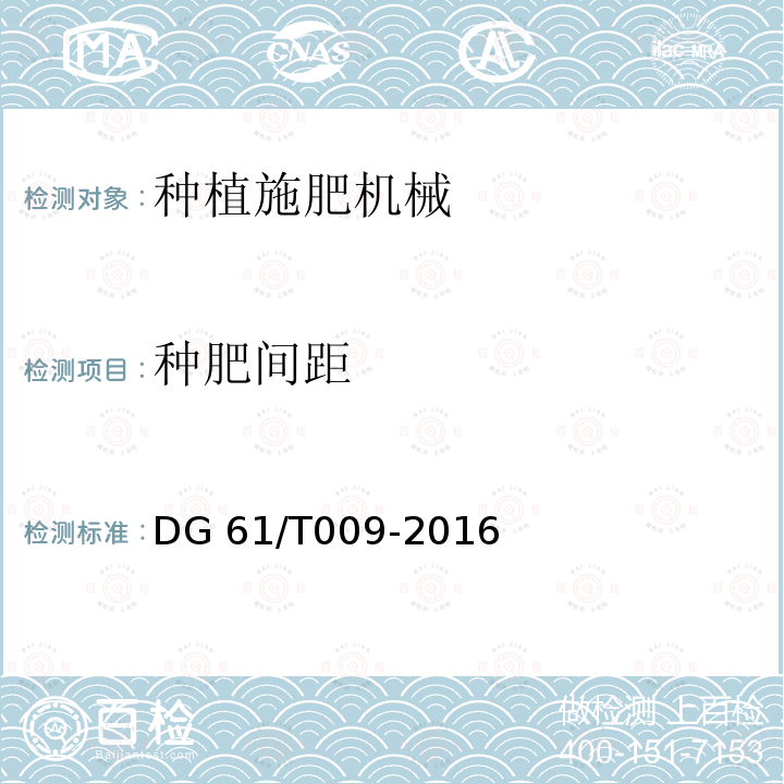 种肥间距 马铃薯种植机DG61/T009-2016（4.3.3.3b）