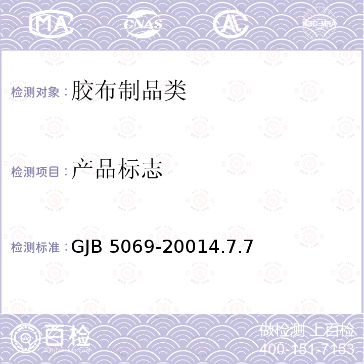 产品标志 《软体储油罐规范》GJB5069-20014.7.7