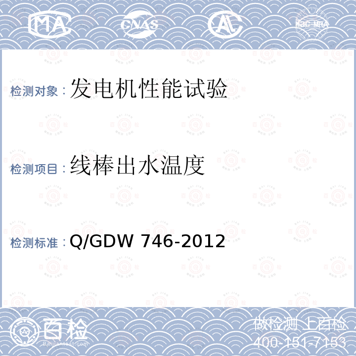 线棒出水温度 Q/GDW 746-2012 《同步发电机进相试验导则》Q/GDW746-2012第3章