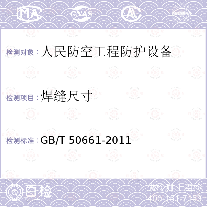 焊缝尺寸 《钢结构焊接规程》GB/T50661-2011