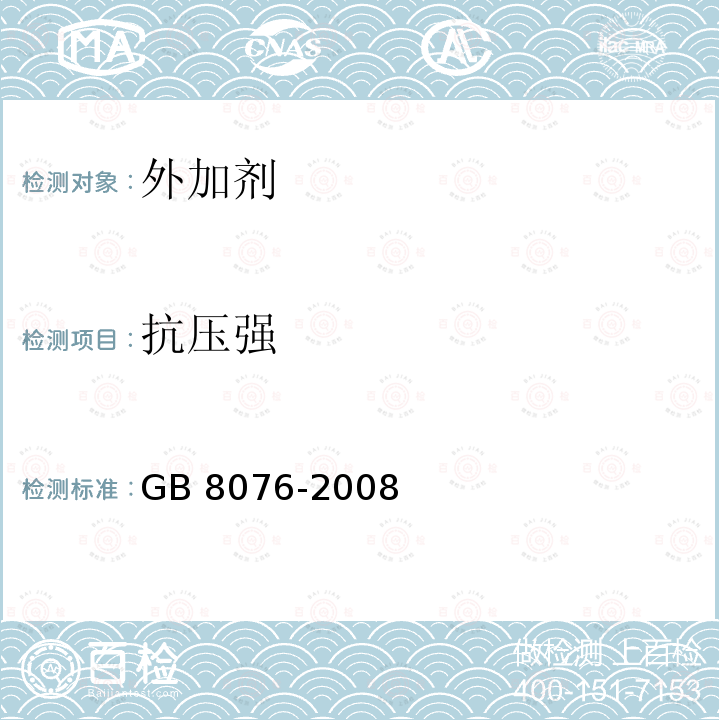 抗压强 GB 8076-2008 混凝土外加剂