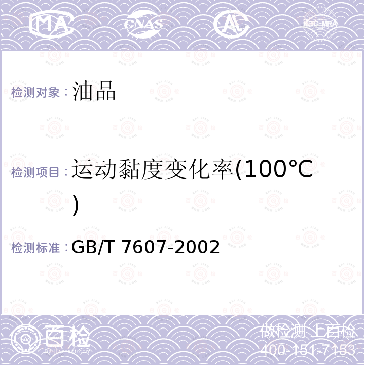 运动黏度变化率(100℃) GB/T 7607-2002 柴油机油换油指标
