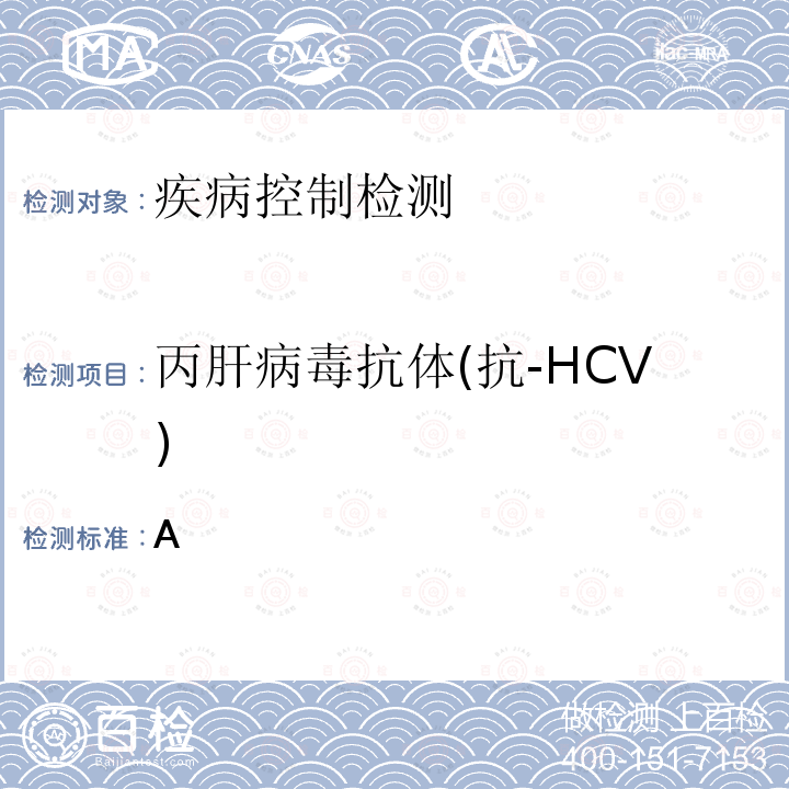 丙肝病毒抗体(抗-HCV) 丙型肝炎诊断WS213-2018附录A