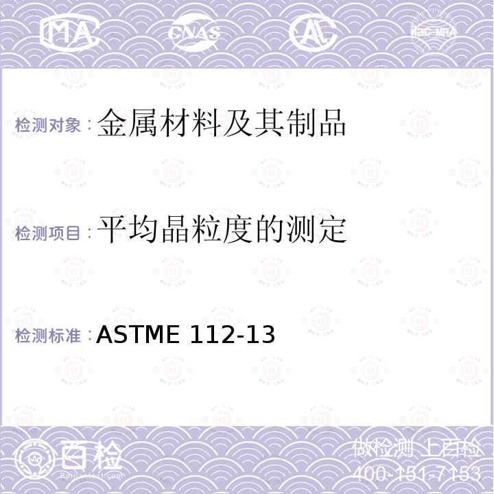 平均晶粒度的测定 平均晶粒度测定的试验方法标准ASTME112-13