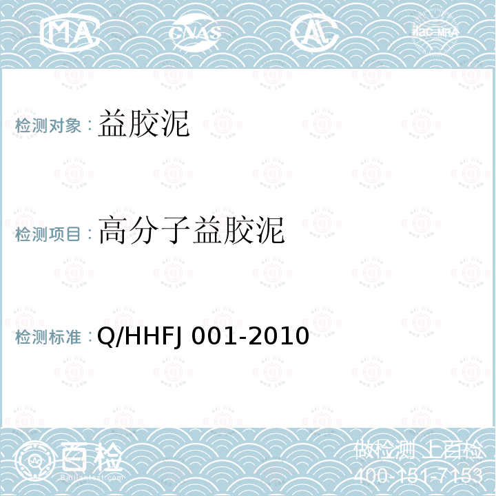 高分子益胶泥 PA-A型高分子益胶泥Q/HHFJ001-2010