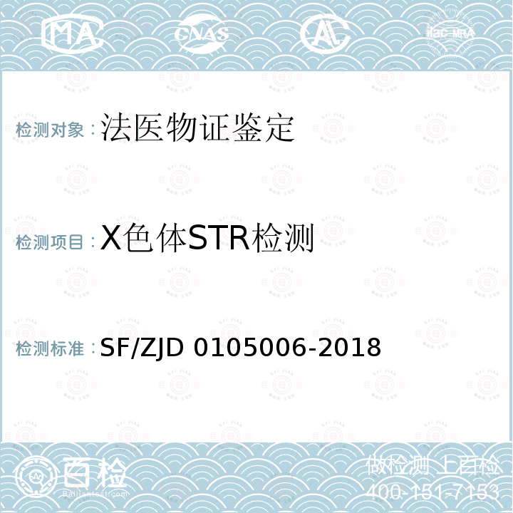 X色體STR檢測(cè) GA/T 383-2014 法庭科學(xué)DNA實(shí)驗(yàn)室檢驗(yàn)規(guī)范