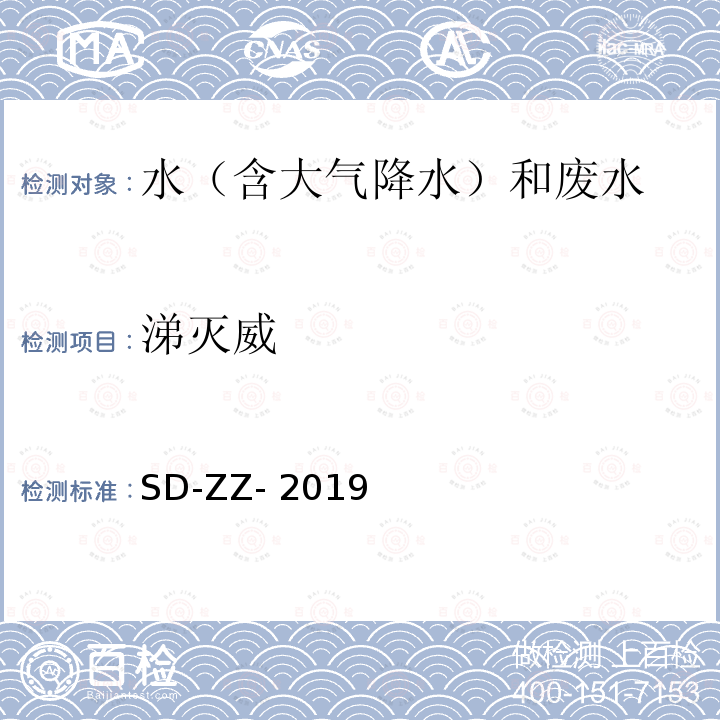 涕灭威 《水质涕灭威的测定柱后衍生-高效液相色谱法》SD-ZZ-2019（十五）