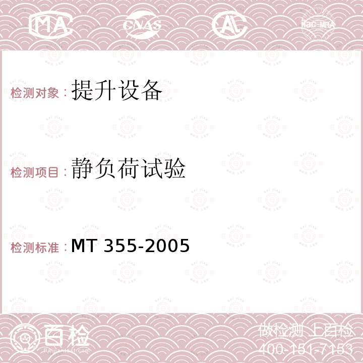 静负荷试验 《矿用防坠器技术条件》MT355-2005（4）