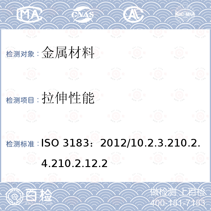 拉伸性能 ISO 3183:2012 石油天然气工业管道输送系统用钢管ISO3183：2012/10.2.3.210.2.4.210.2.12.2