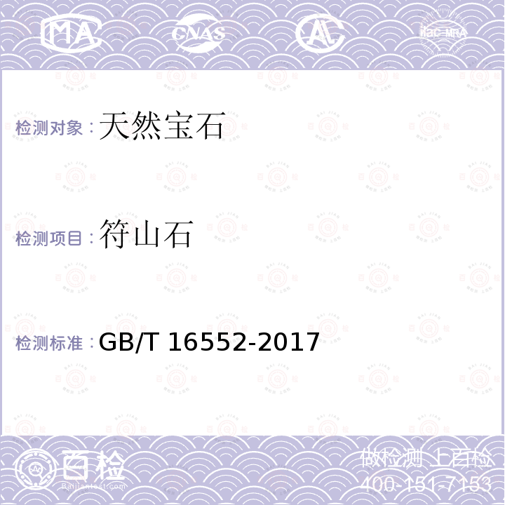 符山石 珠宝玉石名称GB/T16552-2017