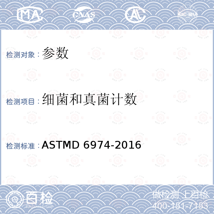 细菌和真菌计数 ASTMD 6974-20 液体燃料中生活细菌与真菌计数标准试验-过滤与培养程序ASTMD6974-2016