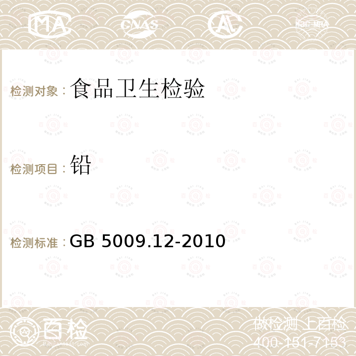 铅 GB 9678.1-2003 糖果卫生标准