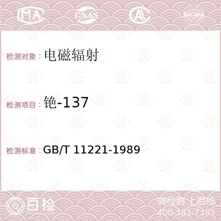 铯-137 GB/T 11221-1989 生物样品灰中铯-137的放射化学分析方法