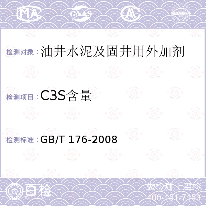 C3S含量 GB/T 10238-2015 油井水泥(附2017年第1号修改单)