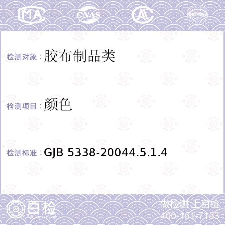 颜色 GJB 5338-20044.5 《鱼雷用浮囊规范》GJB5338-20044.5.1.4