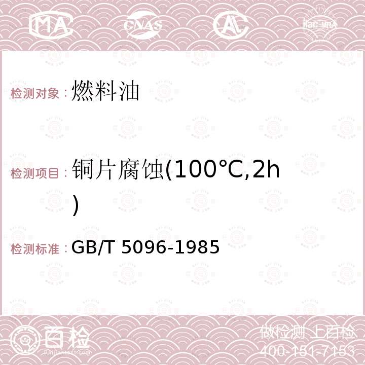 铜片腐蚀(100℃,2h) GB/T 5096-1985 石油产品铜片腐蚀试验法
