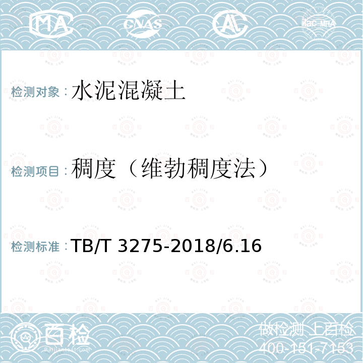 稠度（维勃稠度法） JTG E30-2005 公路工程水泥及水泥混凝土试验规程(附英文版)
