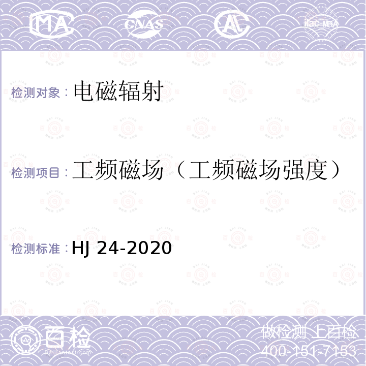 工频磁场（工频磁场强度） HJ 24-2020 环境影响评价技术导则 输变电