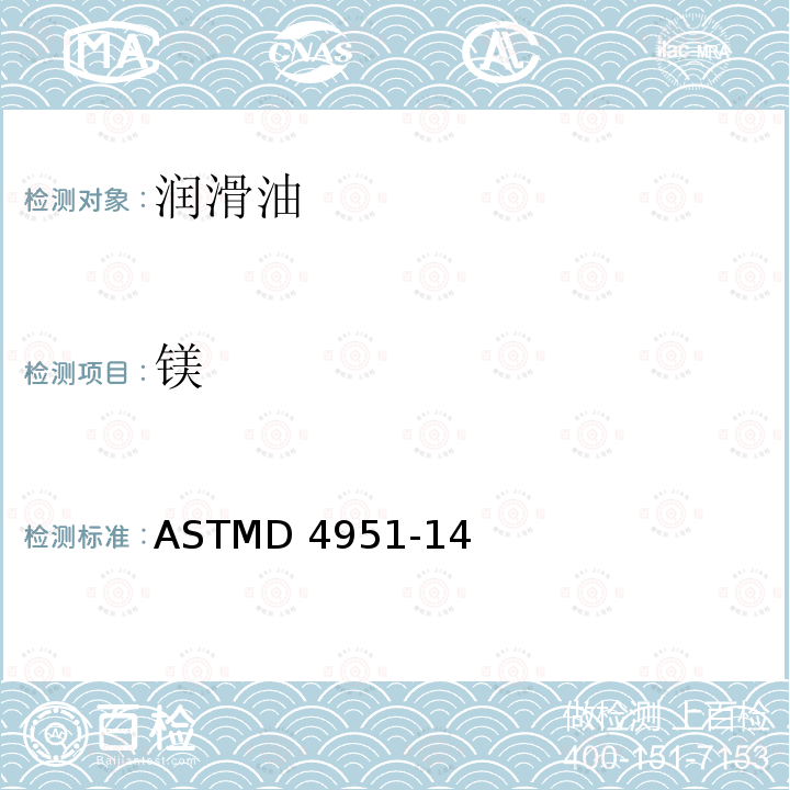 镁 ASTMD 4951-14 电感耦合等离子体原子发射光谱法测定润滑油中添加剂元素的标准试验方法ASTMD4951-14（R2019）