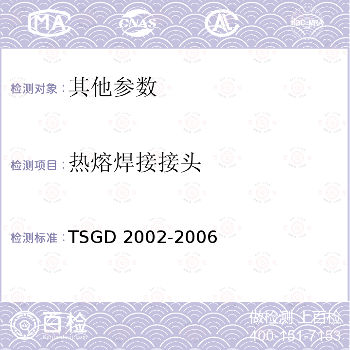 热熔焊接接头 TSG D2002-2006 燃气用聚乙烯管道焊接技术规则