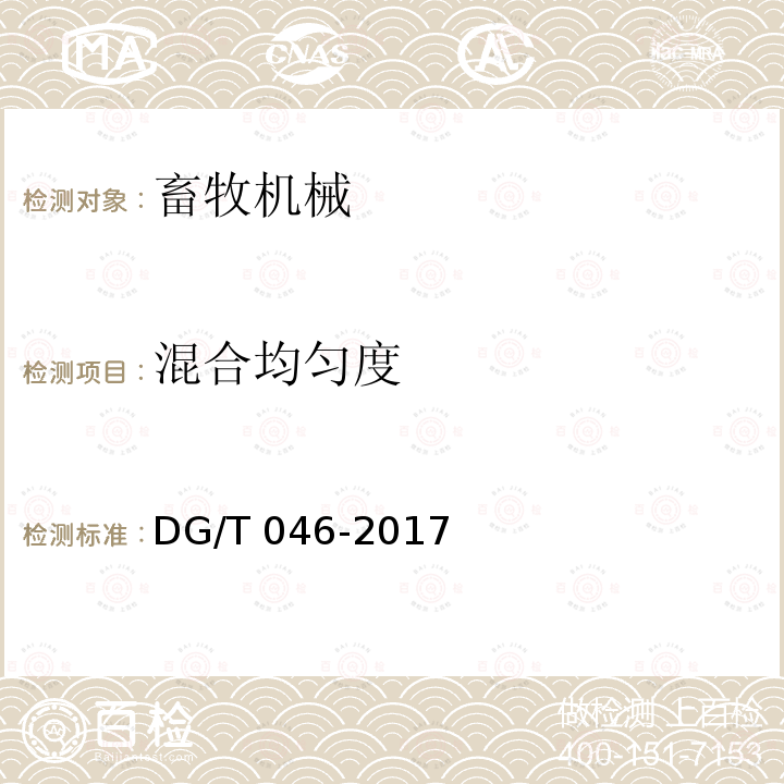 混合均匀度 DG/T 046-2017 饲料加工机组