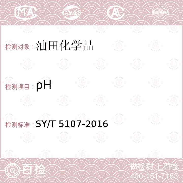 pH SY/T 5107-2016 水基压裂液性能评价方法