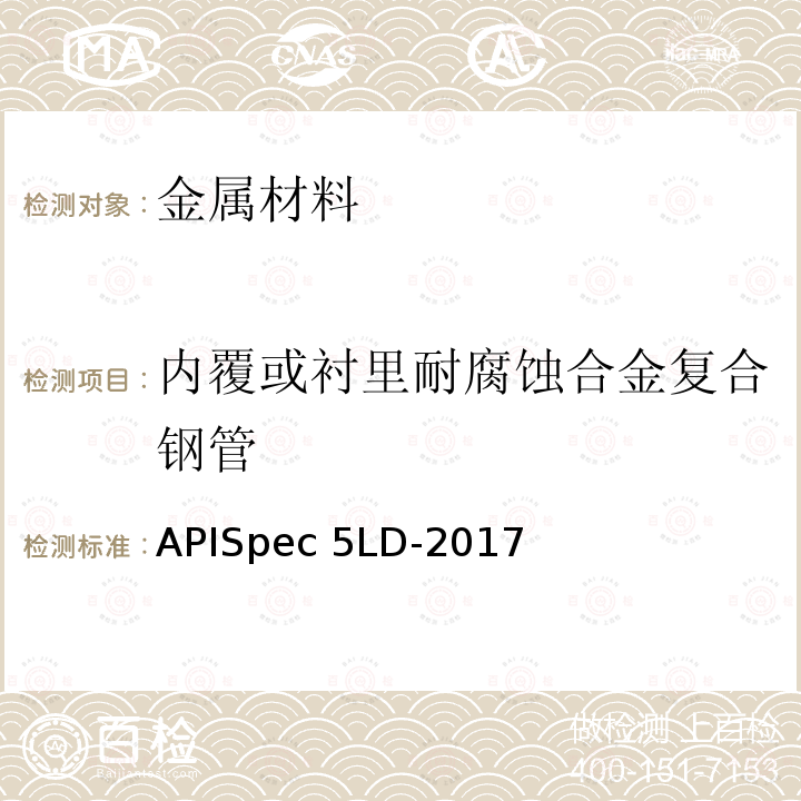 内覆或衬里耐腐蚀合金复合钢管 APISpec 5LD-2017 规范APISpec5LD-2017