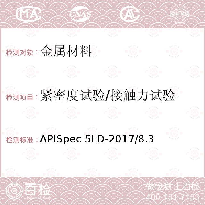 紧密度试验/接触力试验 APISpec 5LD-2017/8.3 内覆或衬里耐腐蚀合金复合钢管规范APISpec5LD-2017/8.3