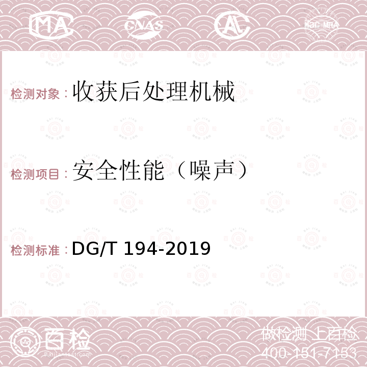 安全性能（噪声） DG/T 194-2019 果蔬烘干机DG/T194-2019（5.2.1）