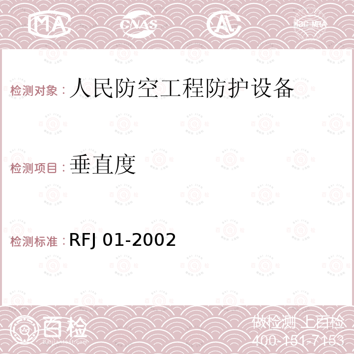 垂直度 《人民防空工程防护设备产品质量检验与施工验收标准》RFJ01-2002（3.4.3）