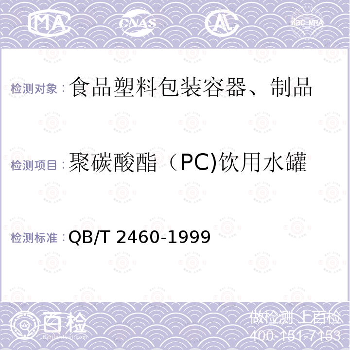 聚碳酸酯（PC)饮用水罐 QB/T 2460-1999 【强改推】聚碳酸酯(PC)饮用水罐
