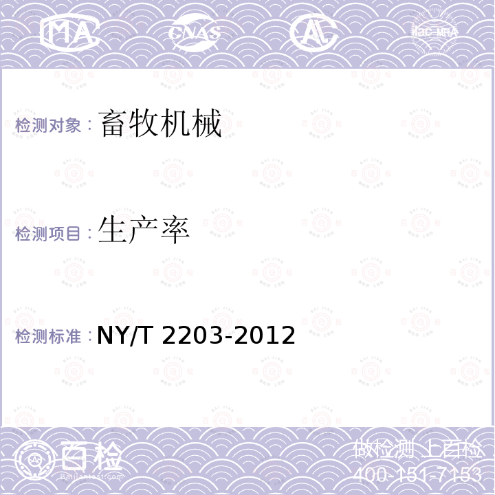 生产率 NY/T 2203-2012 全混合日粮制备机 质量评价技术规范