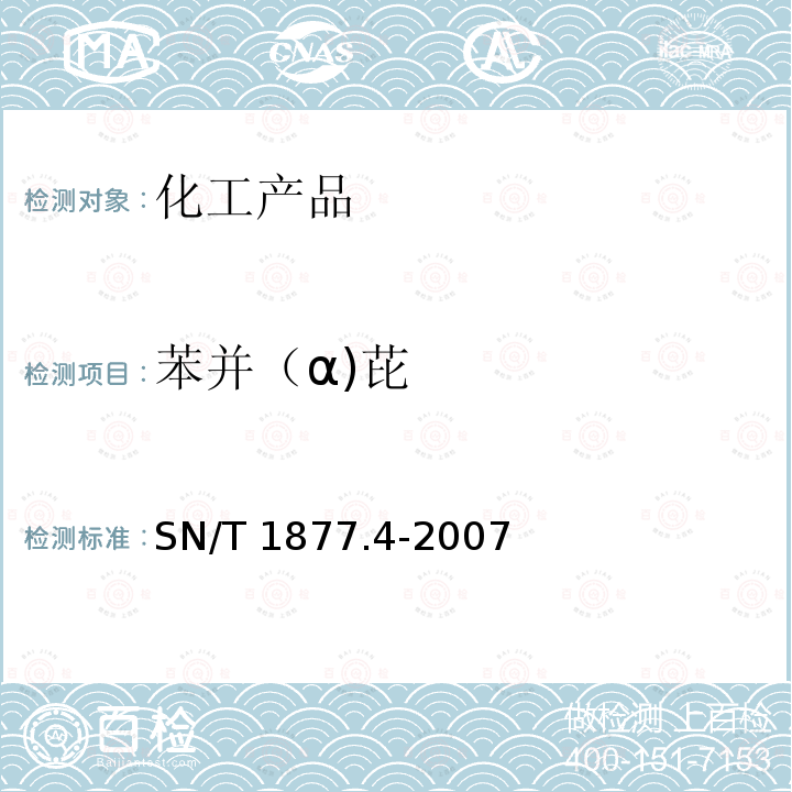 苯并（α)芘 SN/T 1877.4-2007 橡胶及其制品中多环芳烃的测定方法