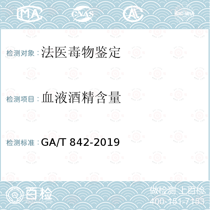 血液酒精含量 GA/T 842-2019 血液酒精含量的检验方法