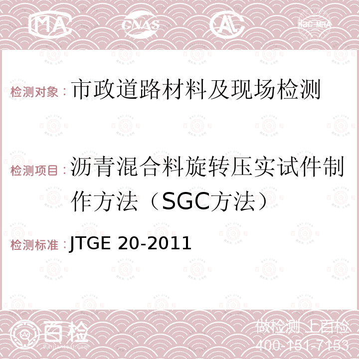 沥青混合料旋转压实试件制作方法（SGC方法） JTG E20-2011 公路工程沥青及沥青混合料试验规程