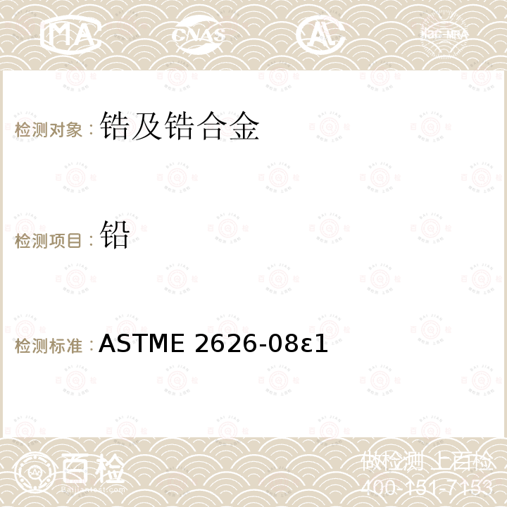 铅 ASTME 2626-08 《活性和难熔金属的光谱分析标准指南》ASTME2626-08ε1