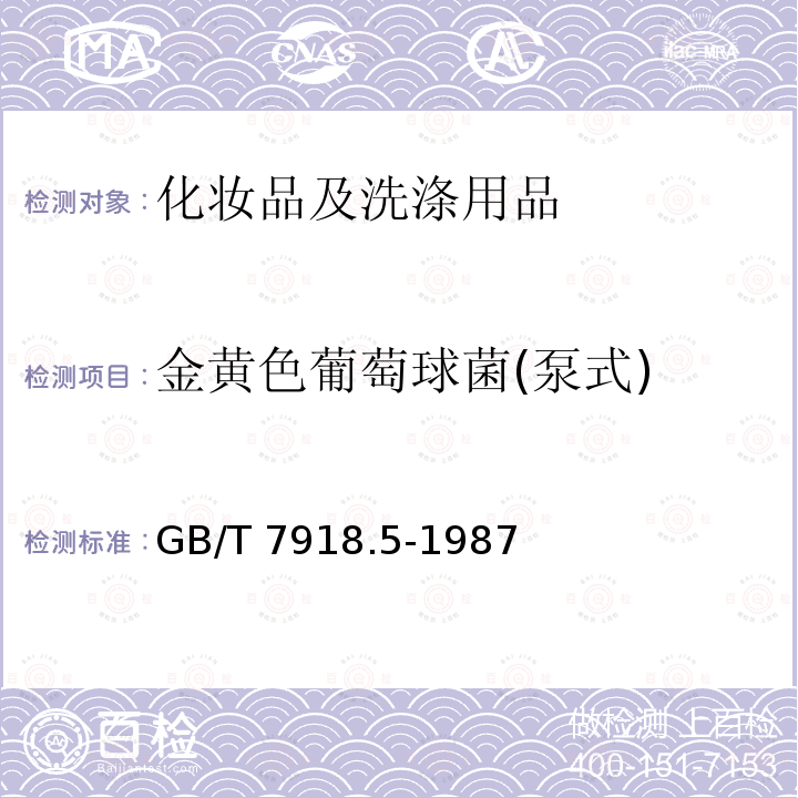 金黄色葡萄球菌(泵式) GB/T 7918.5-1987 化妆品微生物标准检验方法 金黄色葡萄球菌