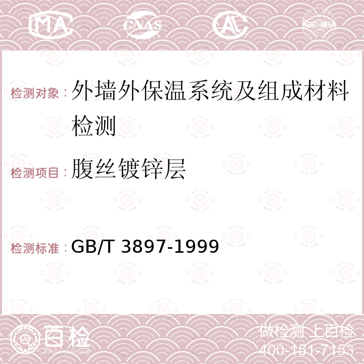 腹丝镀锌层 GB/T 1839-2008 钢产品镀锌层质量试验方法