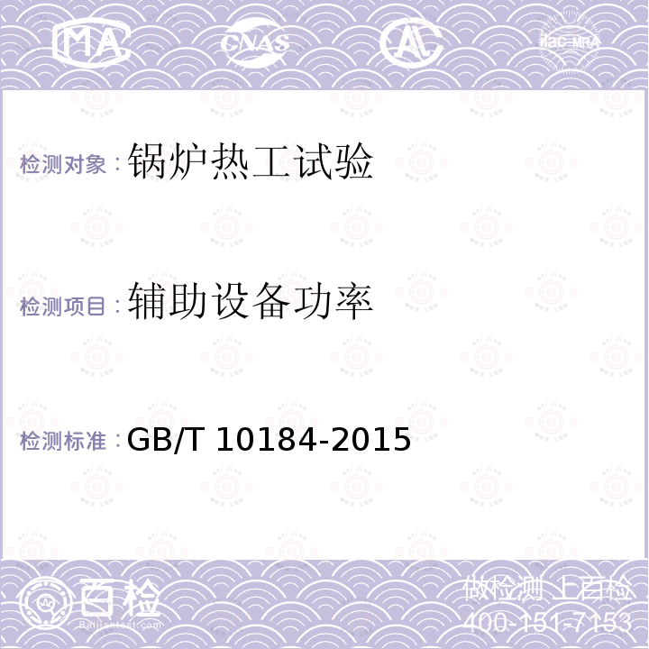 辅助设备功率 《电站锅炉性能试验规程》GB/T10184-2015(5.1.2表6（三）)