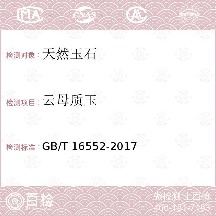 云母质玉 GB/T 16552-2017 珠宝玉石 名称