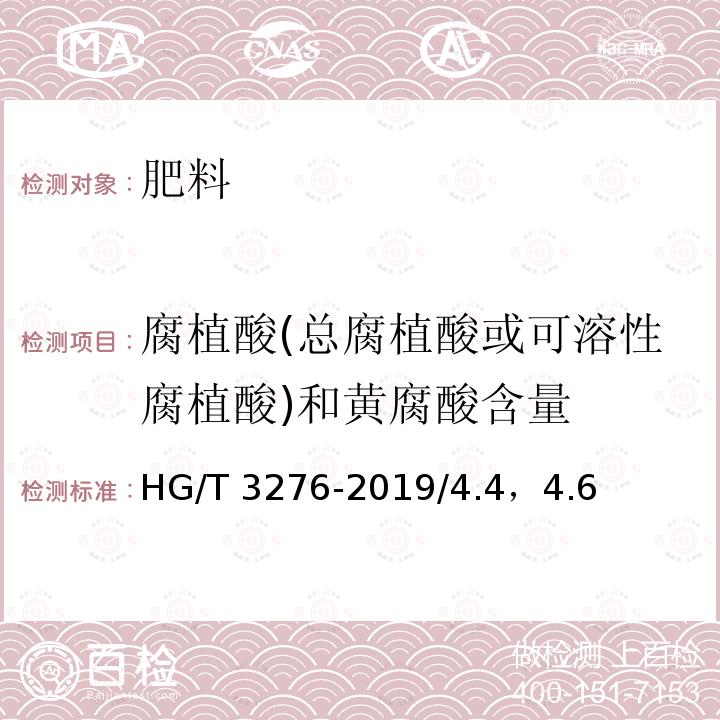 腐植酸(总腐植酸或可溶性腐植酸)和黄腐酸含量 HG/T 3276-2019 腐植酸铵肥料分析方法